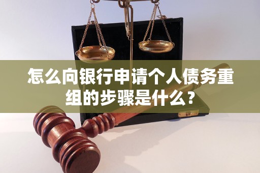 温县怎么向银行申请个人债务重组的步骤是什么？